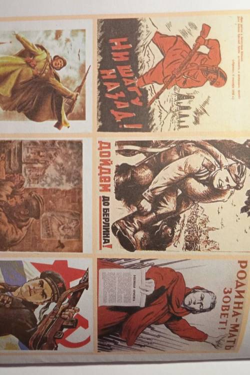 Рассмотри плакаты времён Великой Отечественной войны Какая идея их объединяет? !