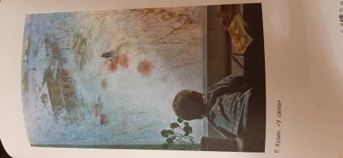 Написать сочинение по картине Р. Хузина ,,У окна по плану: 1. Небольшая справка о художнике 2. Опис