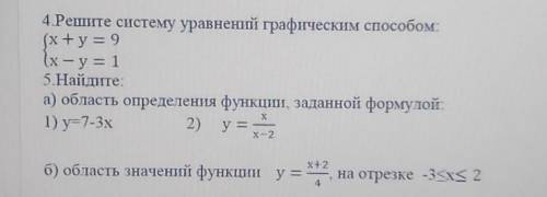 4. Решите систему уравнений графическим (x+y= 9 (х - у = 1 5.Найдите: а) область определения функции