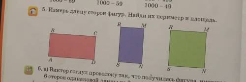 5. Измерь длину сторон фигур. Найди их периметр и площадь.