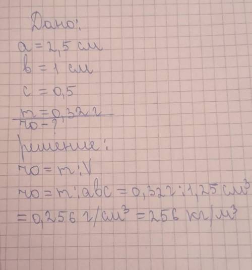 5.кусочек сахара имеет размеры : а=2,5см,б=1см,с=0,5см(рисунок 53).его масса равна 0,32г. Опредилите