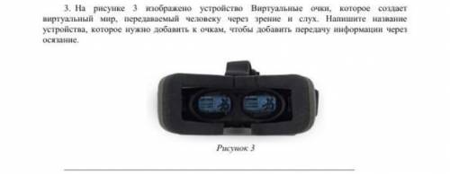 3. На рисунке 3 изображено устройство Виртуальные очки, которое создает виртуальный мир, передаваемы