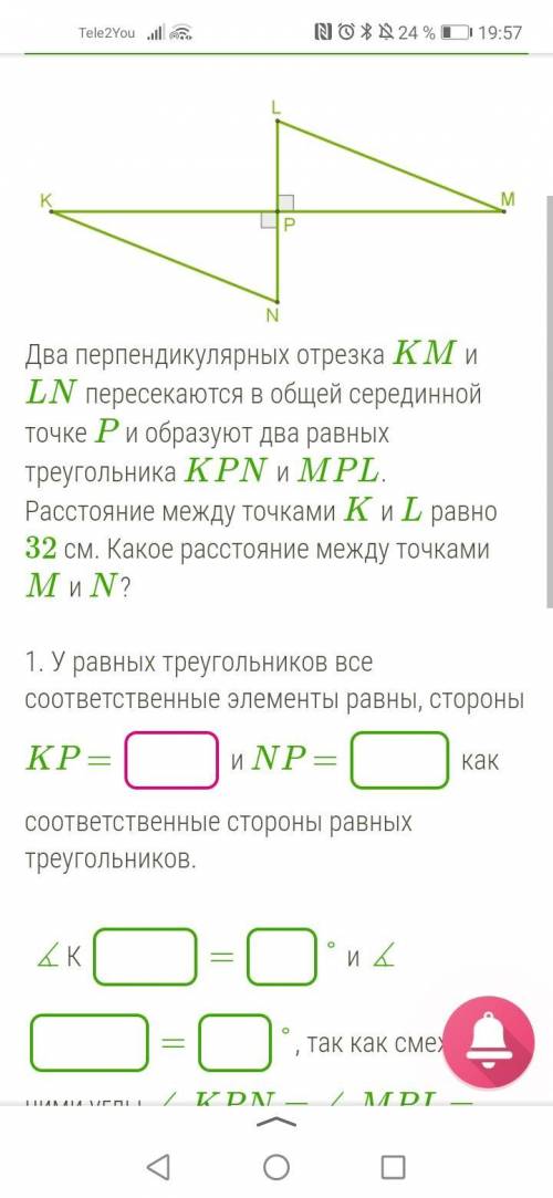 Два перпендикулярных отрезка KM и LN пересекаются в общей серединной точке P и образуют два равных т