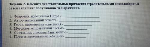 Замените действительные причастия страдательными или наоборот, а затем запишите получившиеся выражен