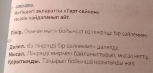 АЙТЫЛЫМ -тапсырма. 7 Мәтіндегі ақпаратты «Төрт сөйлем» тәсілін пайдаланып айт. Пікір. Оқыған мәтін б