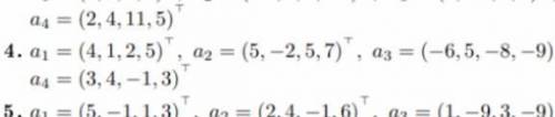 Пусть А = {a1,…,ak} - система векторов арифметического пространства R^4 а) Найти ранг и какую-нибудь