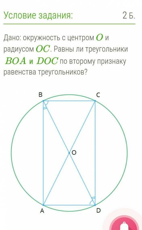 Дано: окружность с центром O и радиусом OC. Равны ли треугольники BOAиDOC по второму признаку равенс