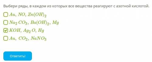 Выбери ряды, в каждом из которых все вещества реагируют с азотной кислотой. Au,NO,Zn(OH)2 Na2CO3,Ba(