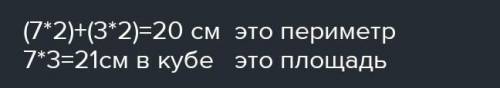 5.Начерти прямоугольник, длина которого 7 см, а ширина 3 см. Найди площадь прямоугольника. Найди пер