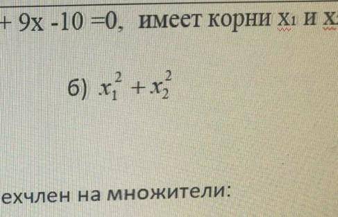 Известно, что уравнения x ^ 2 + 9x - 10 = 0 имеет корни х1 и х2, используя т. Виета найдите: 2 на ф