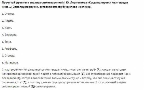 Прочитай фрагмент анализа стихотворения М. Ю. Лермонтова «Когда волнуется желтеющая нива...» Заполни