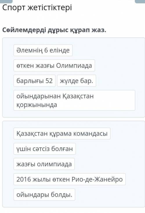 Кто ответит дам лучший ответ Сөйлемдерді дұрыс құрап жаз. Әлемнің 6 елінде өткен жазғы Олимпиада ойы