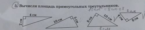Вычисли площадь прямоугольных треугольников 8 см 10 см 3 см 2 см 4 см 8 см