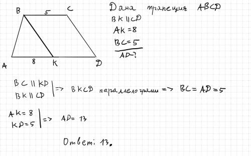 Прямая ВК, параллельная боковой стороне CD трапеции ABCD, отсекает на основании AD отрезок AK,равный