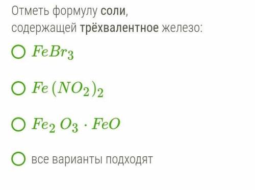 Отметь формулу соли, содержащей трёхвалентное железо: 1 - FeBr3 2 - Fe(NO2)2 3 - Fe2O3⋅FeO4 - все ва