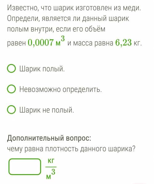 Известно, что шарик изготовлен из меди.Определи, является ли данный шарик полым внутри, если его объ