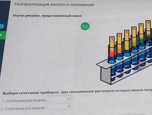 Выбери сочитание пробирок, при смешивании растворов которых можно получить нейтральную среду.