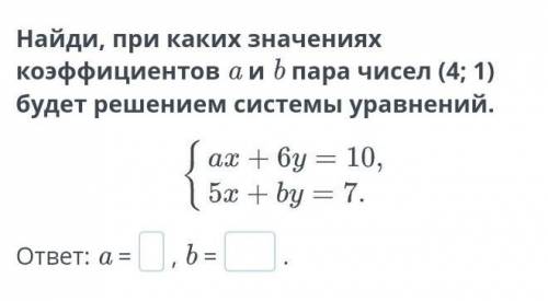 Найди, при каких значениях коэффициентов a и b пара чисел (4; 1) будет решением системы уравнений НУ