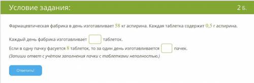 Фармацевтическая фабрика в день изготавливает 58 кг аспирина. Каждая таблетка содержит 0,5 г аспирин