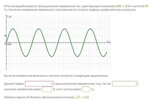 В России вырабатывается промышленный переменный ток с действующим значением (380±3) В и частотой 50