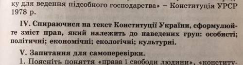 ПРАВО ! IV. Спираючися на текст Конституції України, сформулюйте зміст прав, який належить до наведе