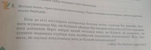 Мәтінді оқып, тірек сөздерді аңықтаңдар. Тірек сөздерді қатыстырып, автор сұрағына жауап беріңдер.