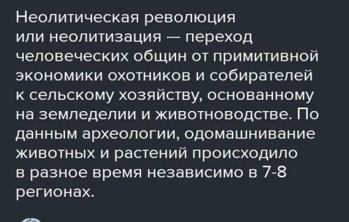 с историей России : 1. Что такое неолитическая революция? Каковы были её последствия? 2. Перечислите