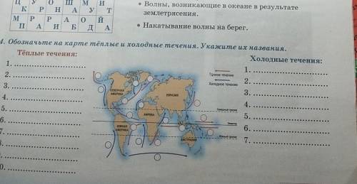 4. Обозначьте на карте тёплые и холодные течения. Укажите их названия. Тёплые течения: Холодные тече