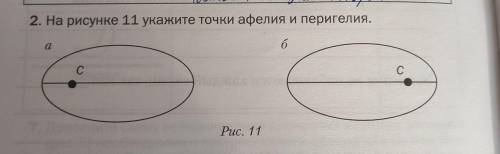 Укажите точки орбиты, в которых 1. скорость планеты максимальна2.потенциальная энергия максимальная3