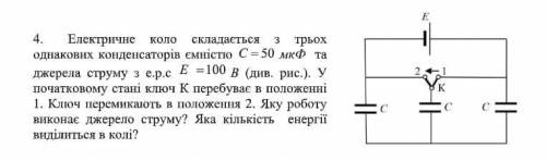 Електричне коло складається з трьох однакових конденсаторів ємністю 50 мкФ та джерела струму з е.р.с