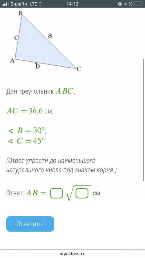 Дан треугольник ABC . AC=36,6 см Угол B=30* Угол C=45* Найти AB