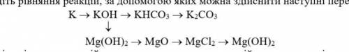. Наведіть рівняння реакцій, за до яких можна здійснити наступні перетворення:K ->KOH ->KHCO3