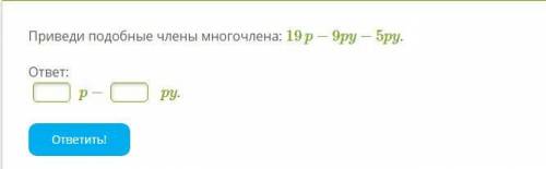 по алгебре Приведи подобные члены многочлена: 19p−9py−5py.