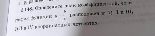 3.148. Определите знак коэффициента k, если расположен в: 1) I и III; k = график функции y = х 2) II