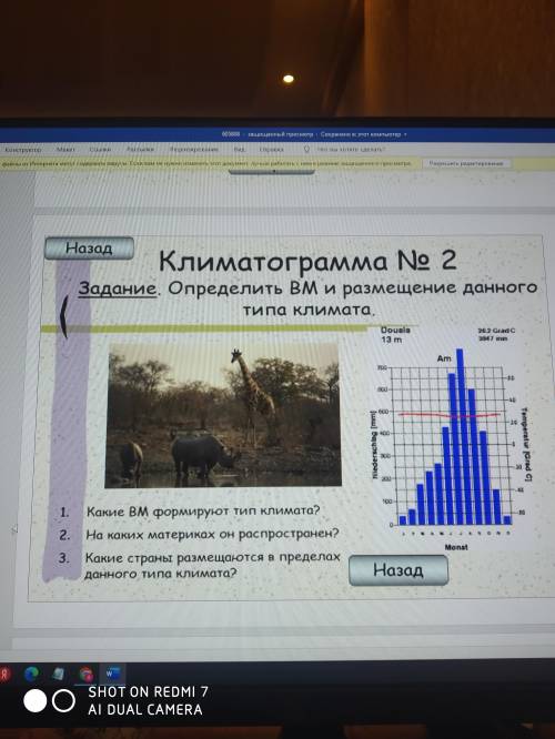 1.Какие ВМ формируют тип климата? 2.На каких материках он распространён? 3.Какие страны размещаются