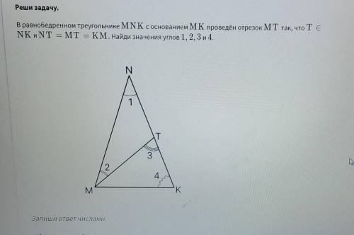 Реши задачу. В равнобедренном треугольнике MNK с основанием МК проведён отрезок МТ так, что те NK иN