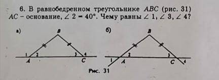 В равнобедренном треугольнике ABC (рис 31.) AC основание, угол 2 равен 40. Чему равны углы 1, 3, 4.