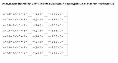 Определите истинность логических выражений при заданных значениях переменных