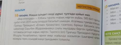 Мәтінсоңы мы ЖАЗЫЛЫМ 10-тапсырма. Жақша ішіндегі сөзді дұрыс тұлғада қойып жаз Елбасы туралы жарық к