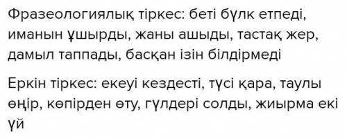 е А) Мына тіркестерді кестеге дұрыс орналастырыңдар. Екеуі кездесті, беті бүлк етпеді, иманын ұшырды