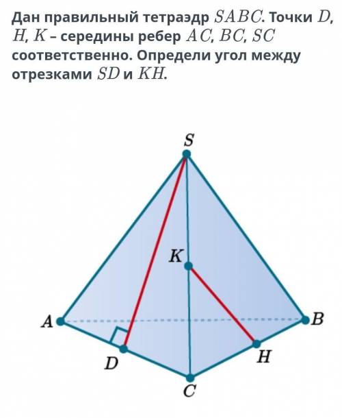 Дан правильный тетраэдр SABC. Точки D, H, K – середины ребер AC, BC, SC соответственно. Определи уго