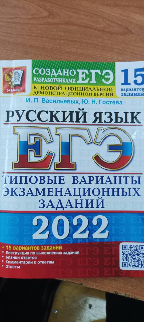 Нужны ответы на ОГЭ русский 2022 15 Вариантов Васильевых Гостева.