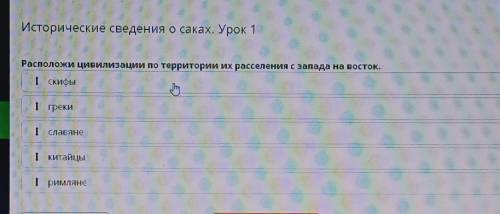 Расположи цивилизации по территории их расселения с запада на восток