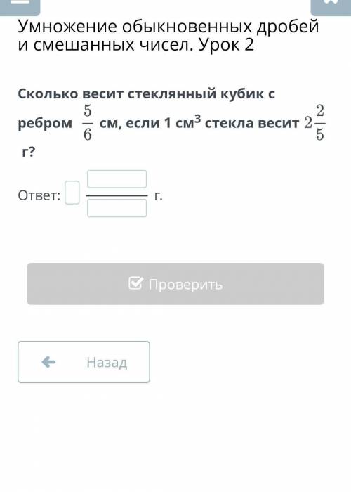 Умножение обыкновенных дробей и смешанных чисел. Урок 2 Сколько весит стеклянный кубик с ребром см,