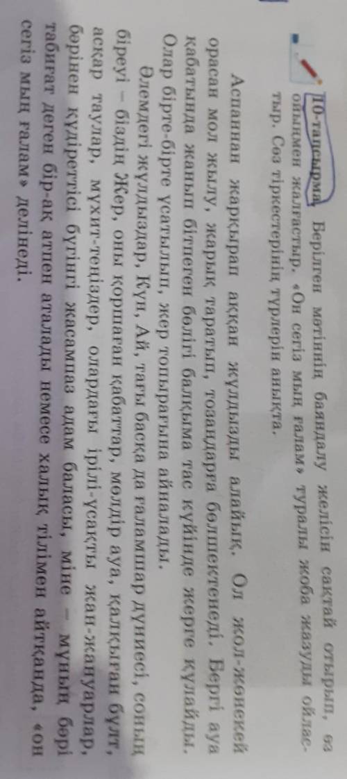 10-тапсырма. Берілген мәтіннің баяндалу желісін сақтай отырып, өз ойыңмен жалғастыр. «Он сегіз мың ғ