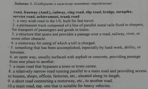 Задание 1 Подберите к каждому понятию определение. road, freeway (AmE), railway, ring road, slip roa