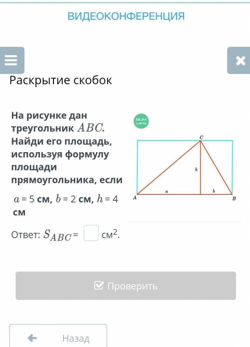 На рисунке дан треугольник АВС. Найди его площадь, используя формулу площади прямоугольника, если a