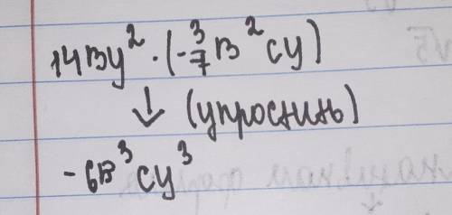 Упростите выражение 14ву^2 (-3/7в^2су)