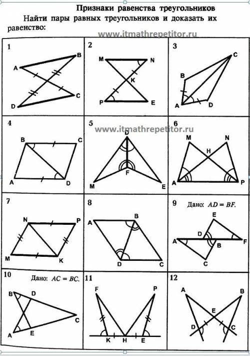 Доказать равенство треугольников на рисунках 3,7,9