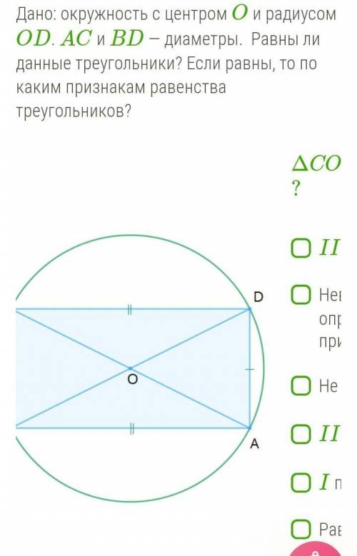 Дано: окружность с центром O и радиусом OD. AC и BD — диаметры. Равны ли данные треугольники? Если р